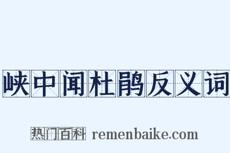 峡中闻杜鹃反义词是什么意思的图片